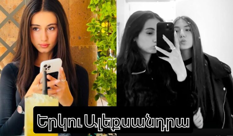 Две Александры