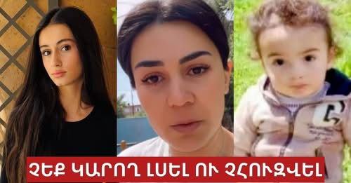 Анаис Сардарян рассказала о недавних трагических событиях