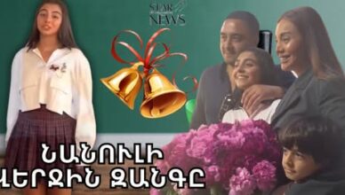Нанул заканчивает начальную школу
