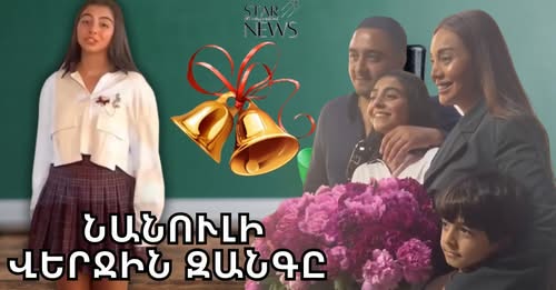 Нанул заканчивает начальную школу