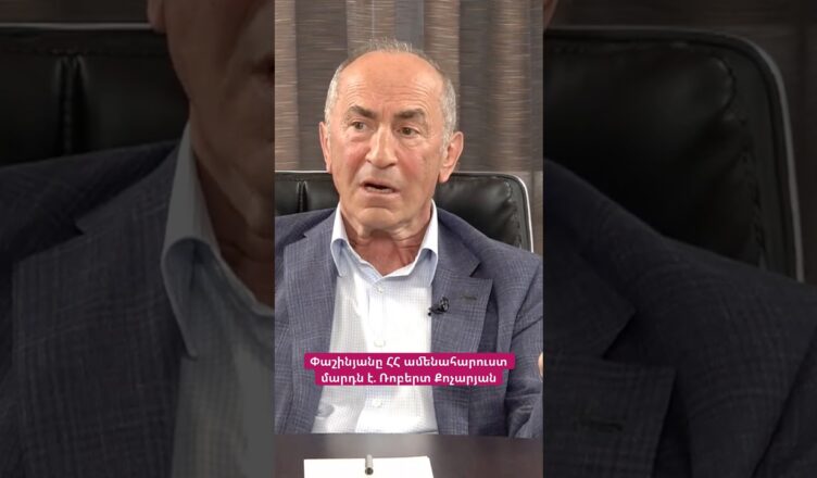 Я готов править страной. Роберт Кочарян
