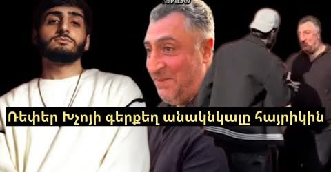 Сюрприз от рэпера Хчо для своего отца