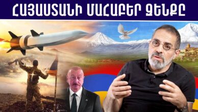 Меграбян объясняет