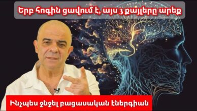 Как избавиться от негативной энергии
