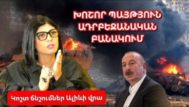 На Алиева оказывается сильное давление.