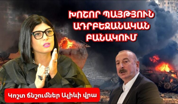 На Алиева оказывается сильное давление.