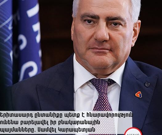 Самвел Карапетян заявил: