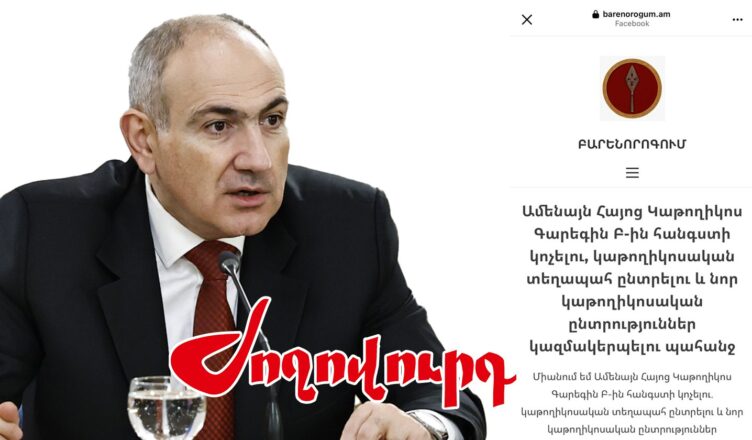 Пашинян