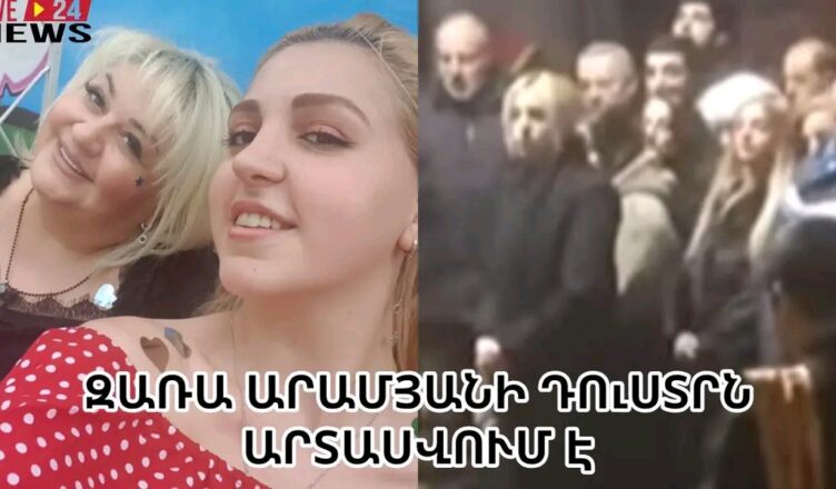 Дочь Зары Арамян плачет.