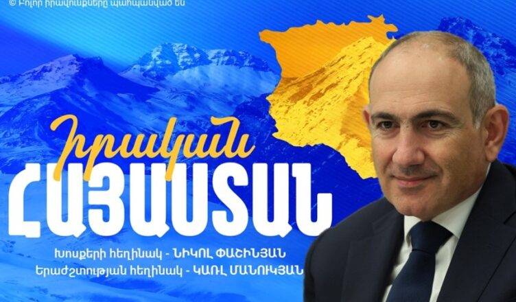 Никол Пашинян