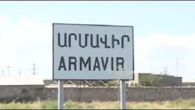 Армавир