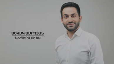 Севак Амроян