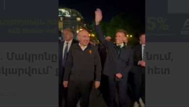 Макрон и Пашинян гуляют по Еревану