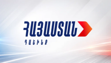 Альянс «Армения» опубликовал заявление.