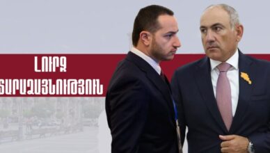Пашиняна и Айрапетяна
