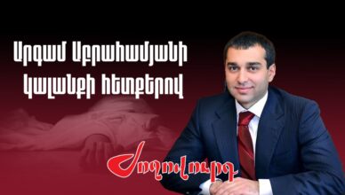 Аргам Абрамян