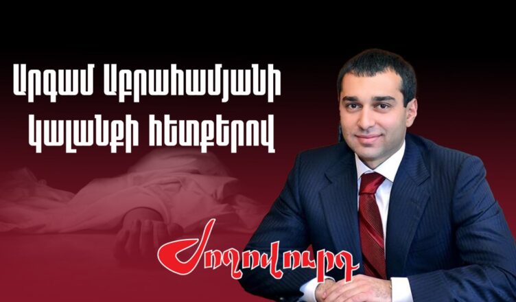 Аргам Абрамян