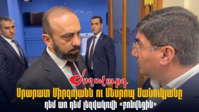 Арарат Мирзоян и Месроп Манукян